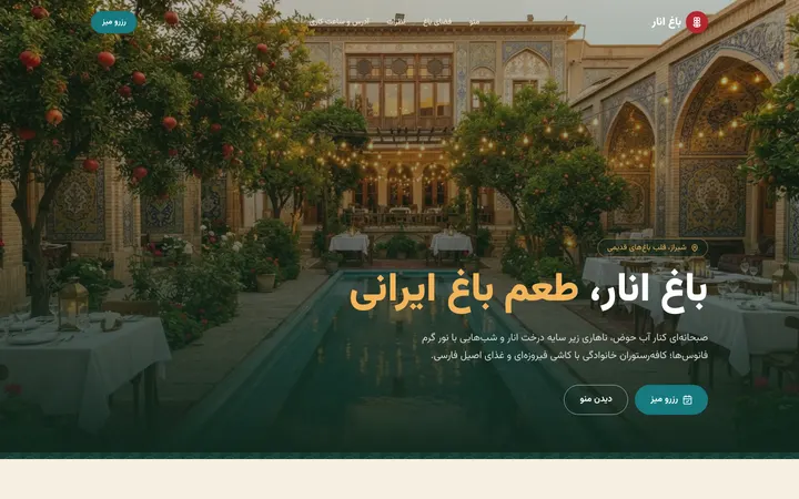 نمای اول سایت کافه‌رستوران باغ انار