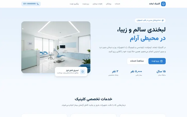 نمای اول سایت کلینیک دندانپزشکی لبخند