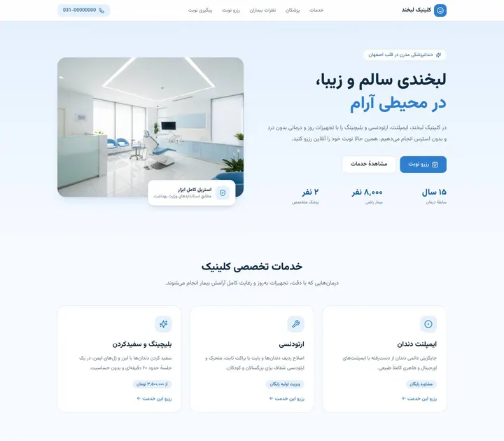 صفحهٔ کامل سایت کلینیک دندانپزشکی لبخند